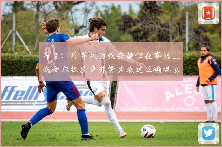 布克：外界认为我安静但在赛场上我会积极发声并努力表达正确观点