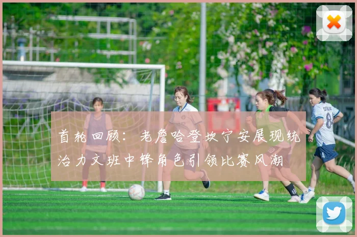 首轮回顾：老詹哈登坎宁安展现统治力文班中锋角色引领比赛风潮
