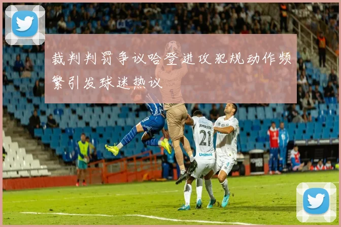 裁判判罚争议哈登进攻犯规动作频繁引发球迷热议