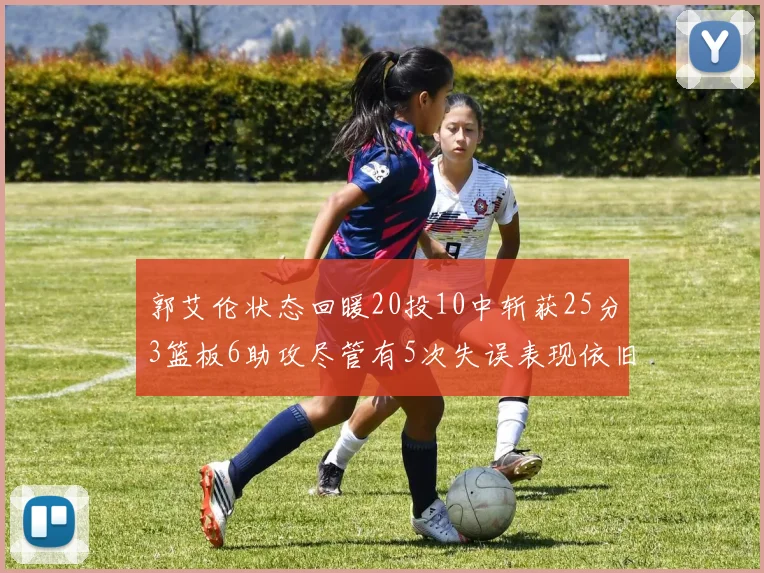 郭艾伦状态回暖20投10中斩获25分3篮板6助攻尽管有5次失误表现依旧可圈可点