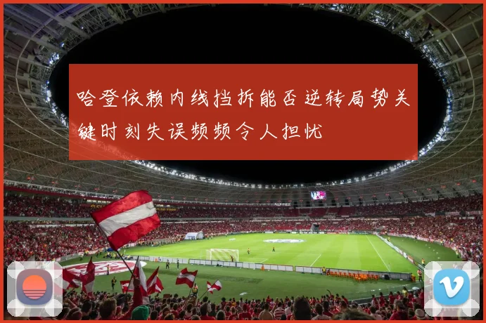 哈登依赖内线挡拆能否逆转局势关键时刻失误频频令人担忧